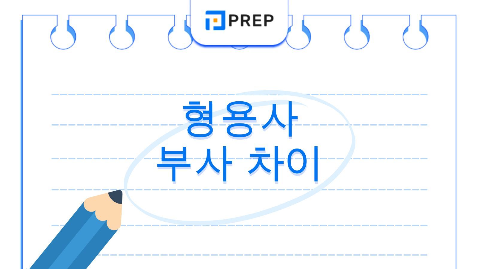 형용사 부사 차이의 심층 분석: 상세한 식별 기준, 품사 간 상관관계 및 연습 문제