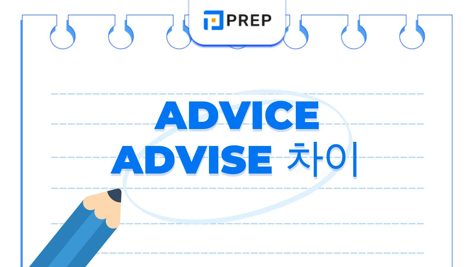 Advice Advise 차이란? 품사&middot;발음&middot;구문 핵심 분석