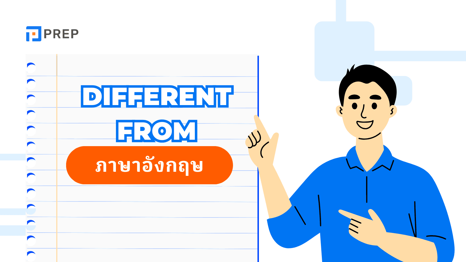 Different from ภาษาอังกฤษ - ความหมาย การใช้ และตัวอย่าง