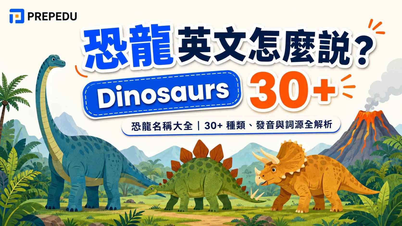 恐龍英文怎麼說？30+ 種恐龍名稱、發音、詞源與親子共學指南