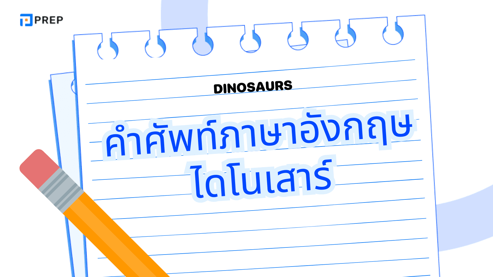 คำศัพท์ภาษาอังกฤษ ไดโนเสาร์ที่ควรรู้