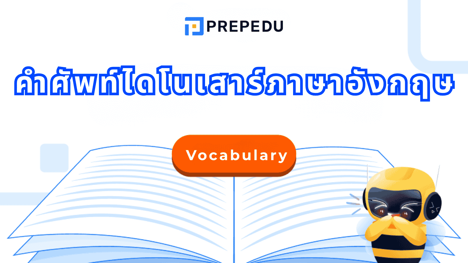 คำศัพท์ภาษาอังกฤษ ไดโนเสาร์ที่ควรรู้