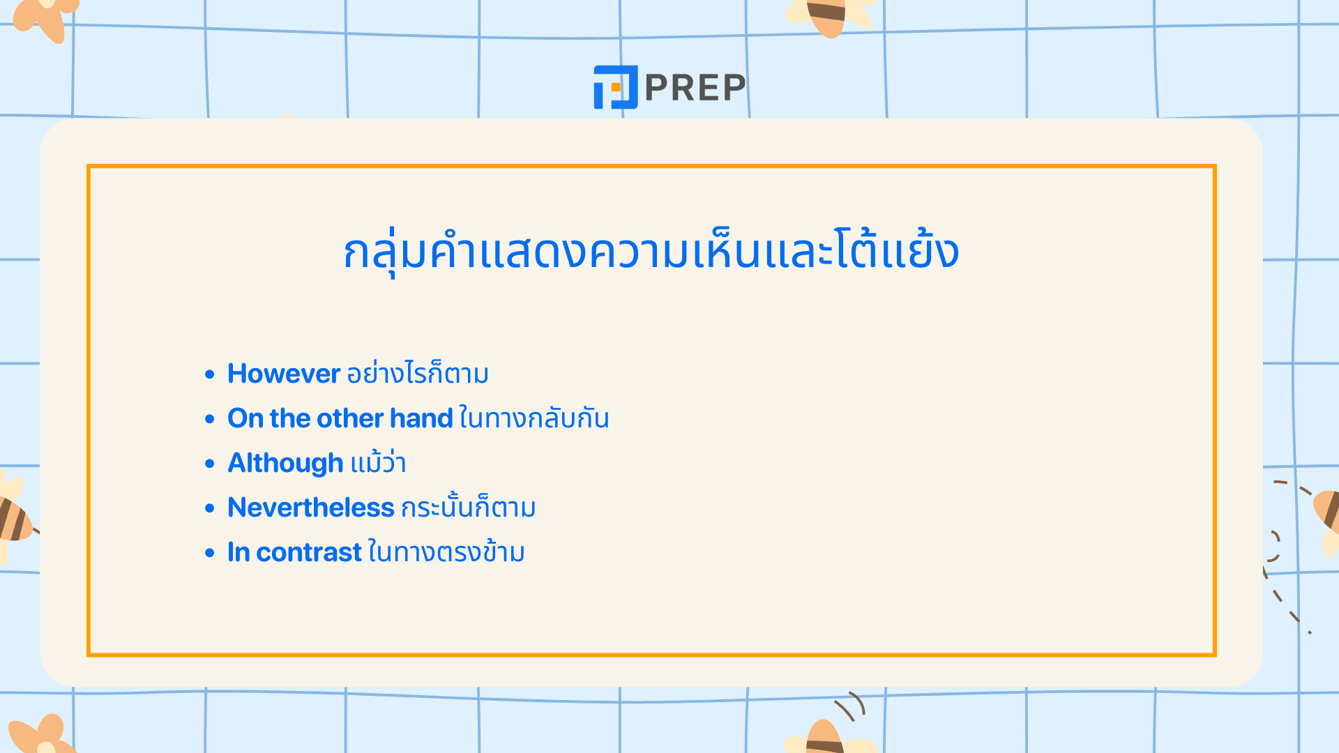 Discourse Markers คืออะไร? คำเชื่อมบทสนทนา