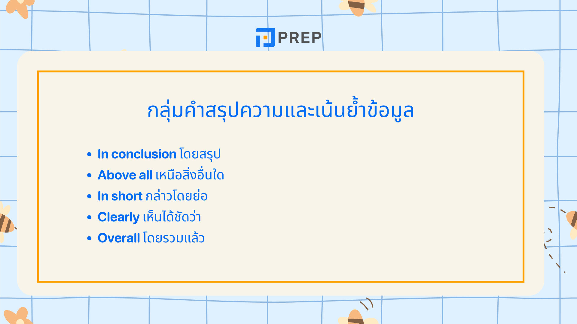 Discourse Markers คืออะไร? คำเชื่อมบทสนทนา