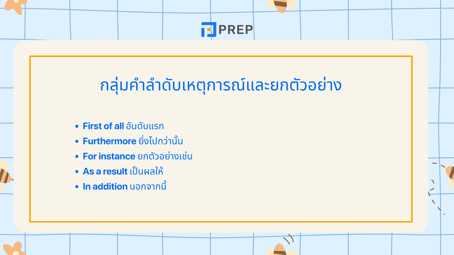 Discourse Markers คืออะไร? คำเชื่อมบทสนทนา