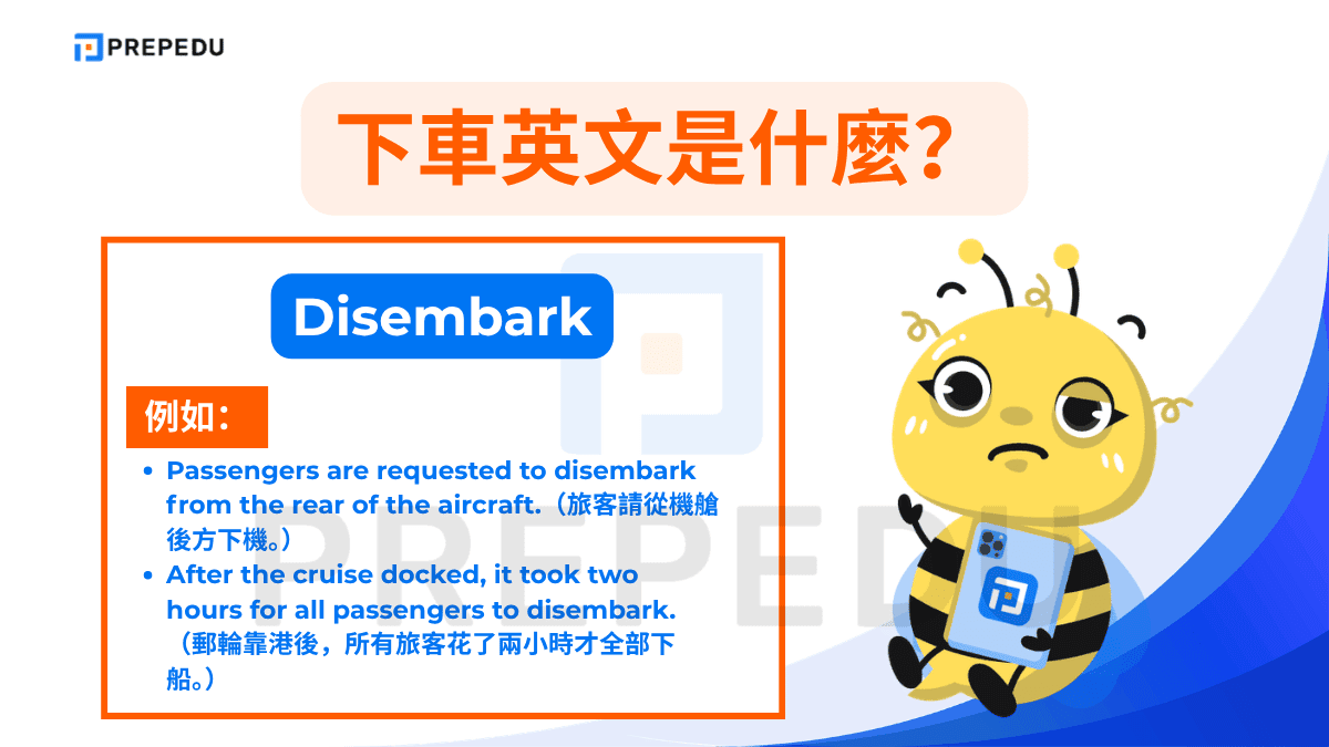 Disembark 是正式用語，原指從船上登陸，現在廣泛用於飛機