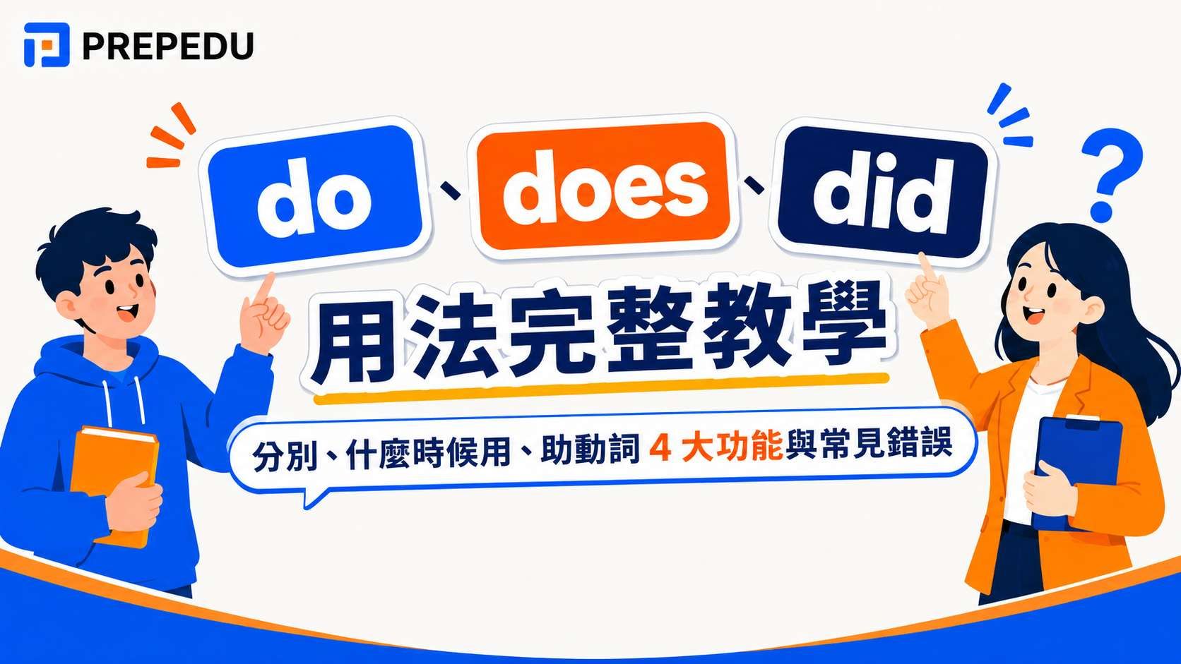 do、does、did 用法完整教學
