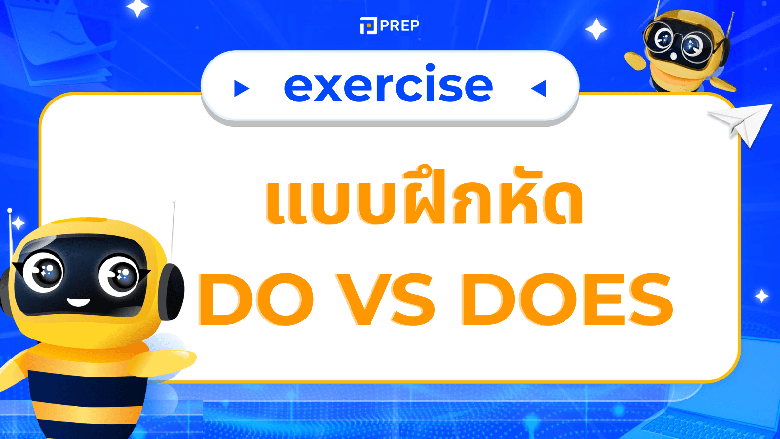 แบบฝึกหัด Do และ Does รวมโจทย์ใช้งานจริงพร้อมเฉลย