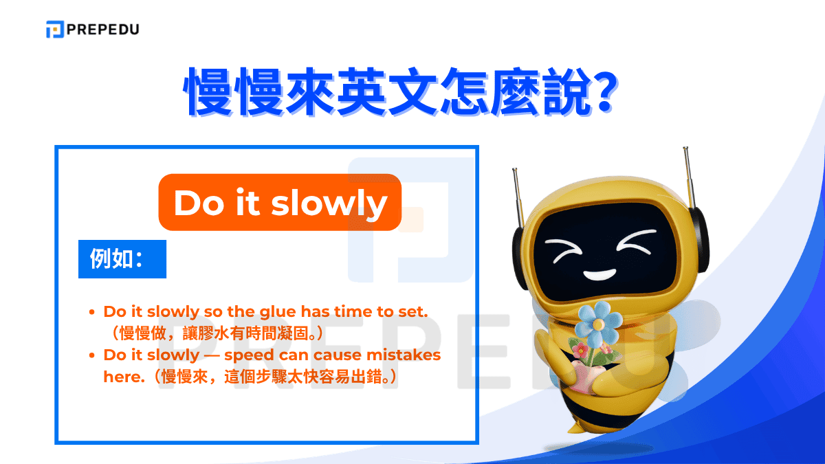Do it slowly 是最具體、指令性最強的說法，直接告訴對方「把這件事做得慢一點」