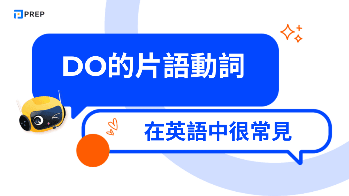 Do的片語動詞