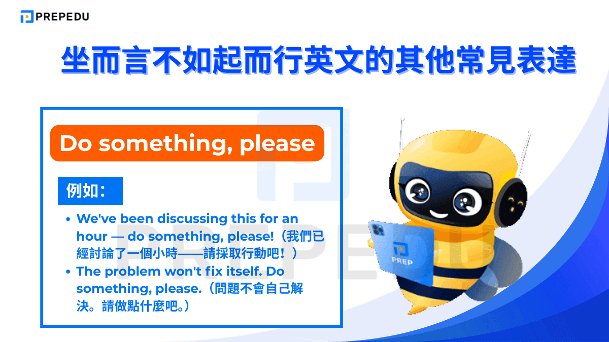 坐而言不如起而行英文可以説 Do something, please。