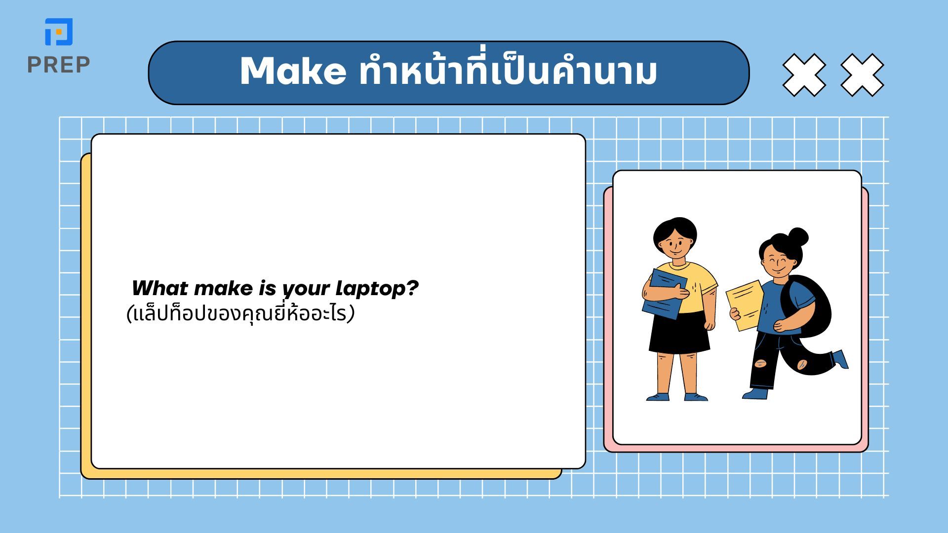 การแยกความแตกต่างในการใช้งานของ Do กับ Make ใน 5 นาที
