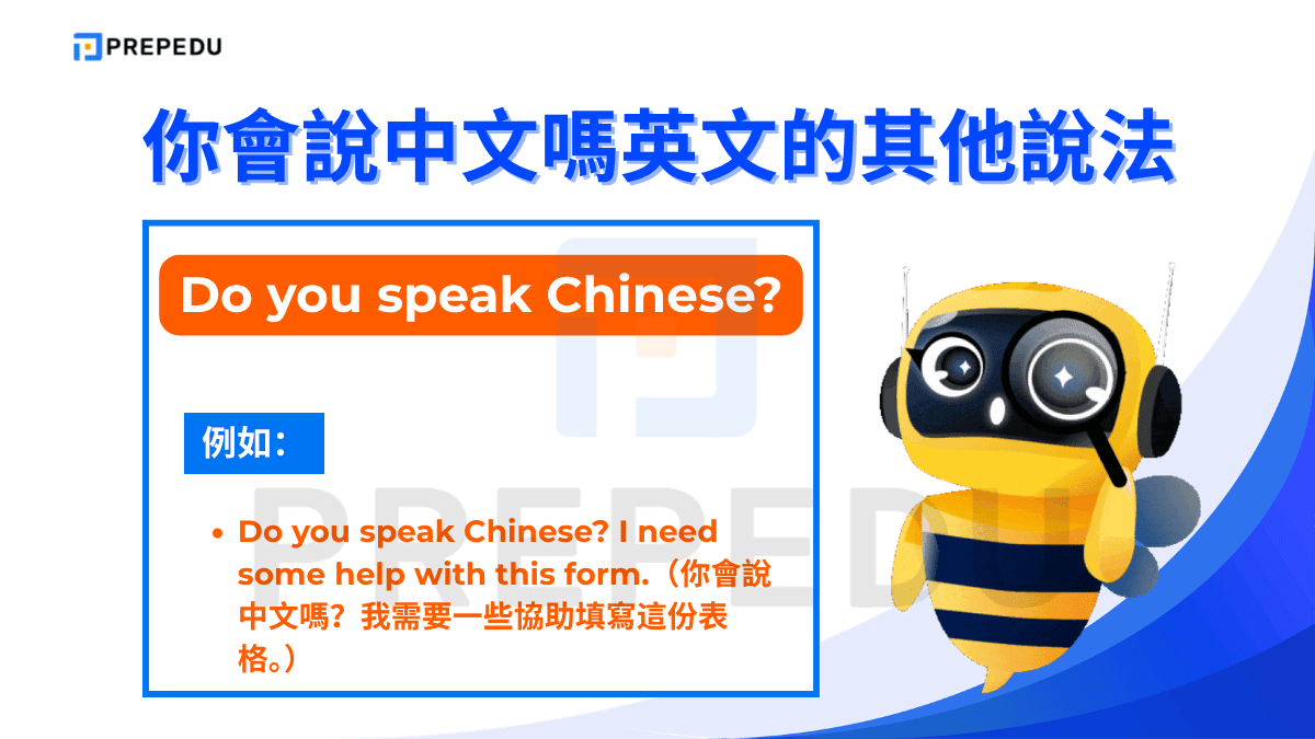 Do you speak Chinese? 是「你會說中文嗎英文」中最口語、最自然的問法之一