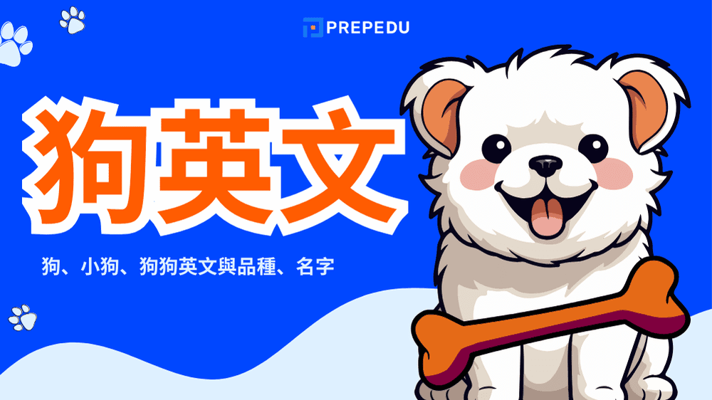 狗英文怎麼說？