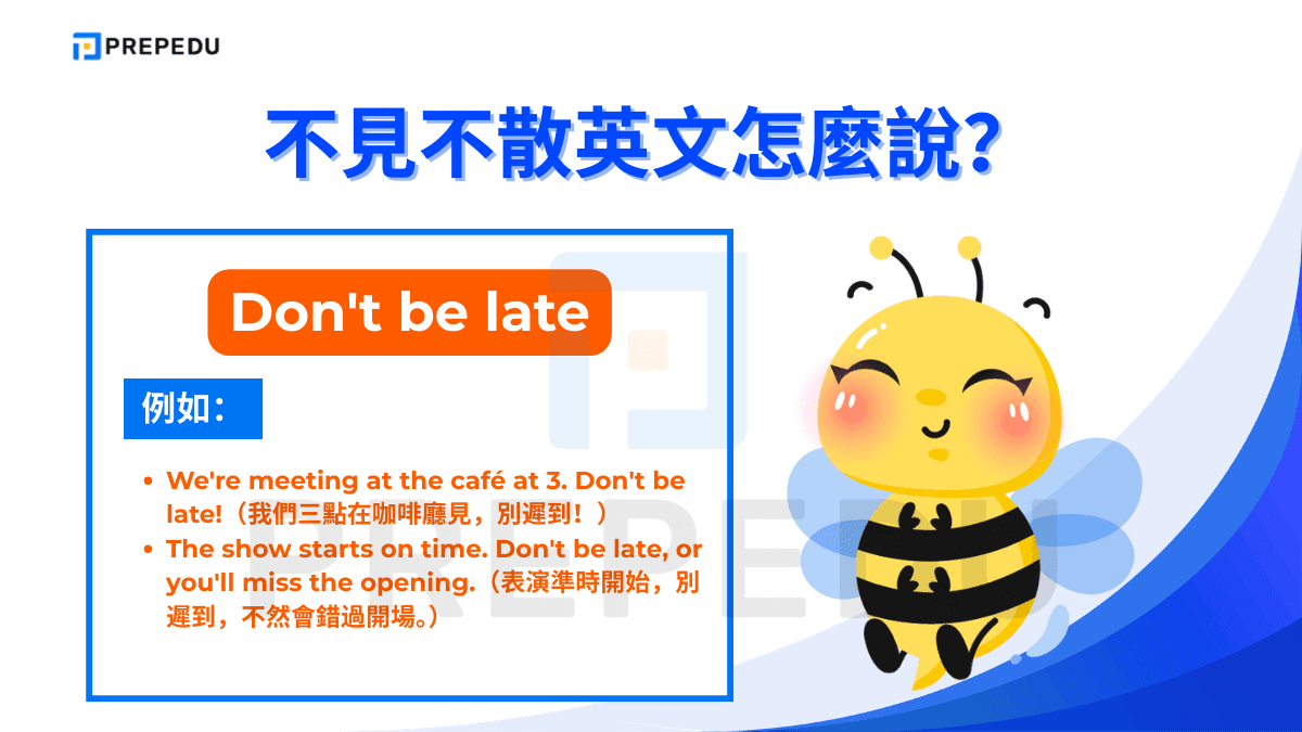 Don't be late 語氣比 See you there 更直接，帶有一絲提醒甚至命令的意味