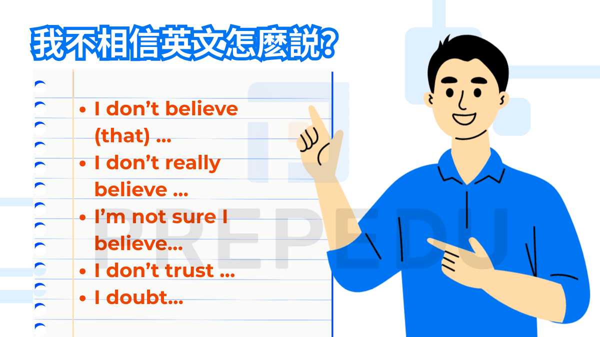 我不相信英文怎麽説？最常用表達的説法