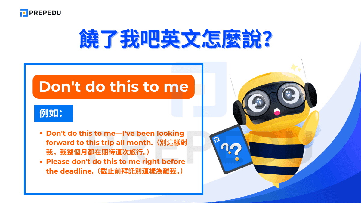 Don't do this to me 是饒了我吧英文的句型