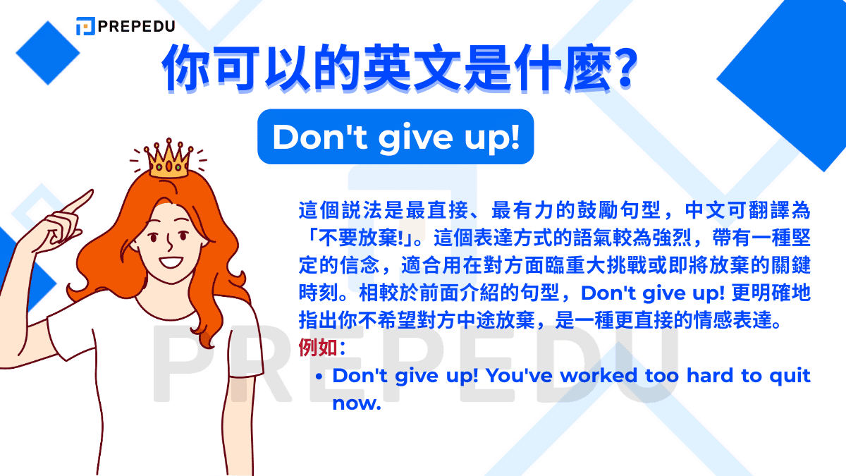 最常用表達你可以的英文的句子是 Don't give up!。