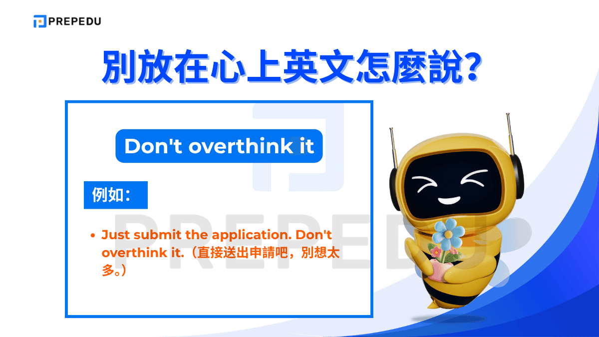 「Don't overthink it」意思是「不要想太多」，適合用在對方鑽牛角尖