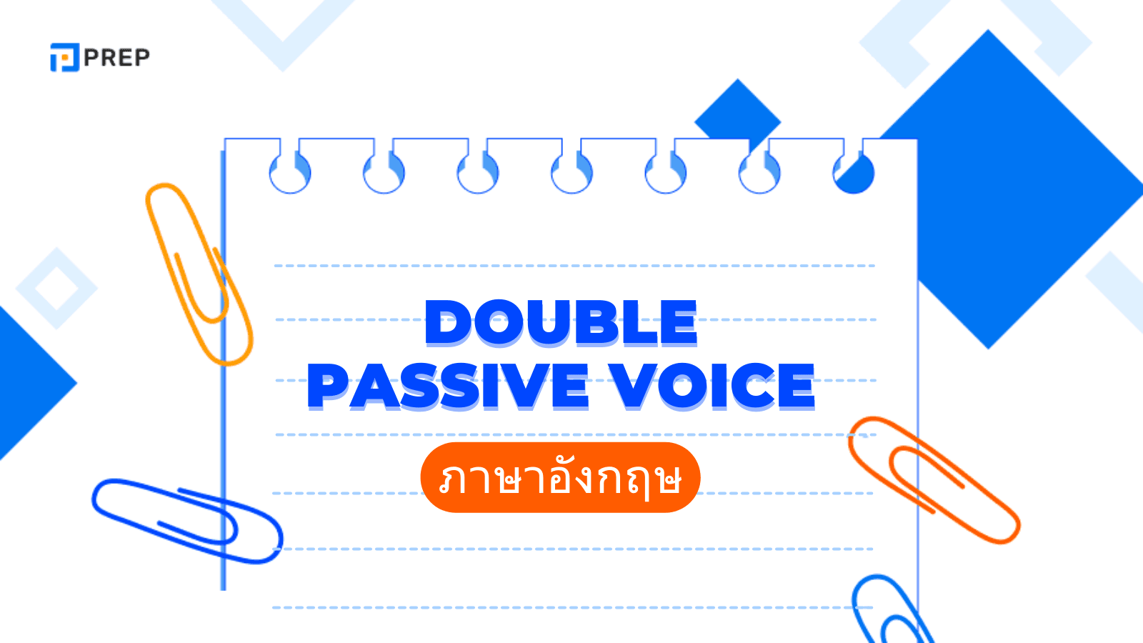 การใช้ Double Passive Voice ภาษาอังกฤษ