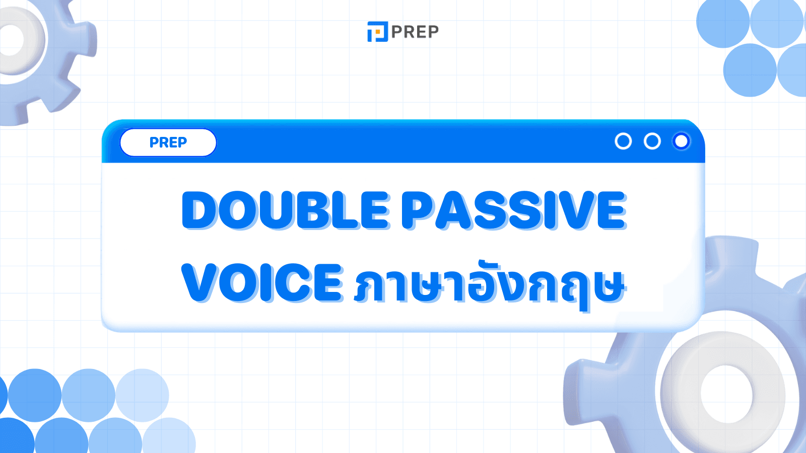 การใช้ Double Passive Voice ภาษาอังกฤษ