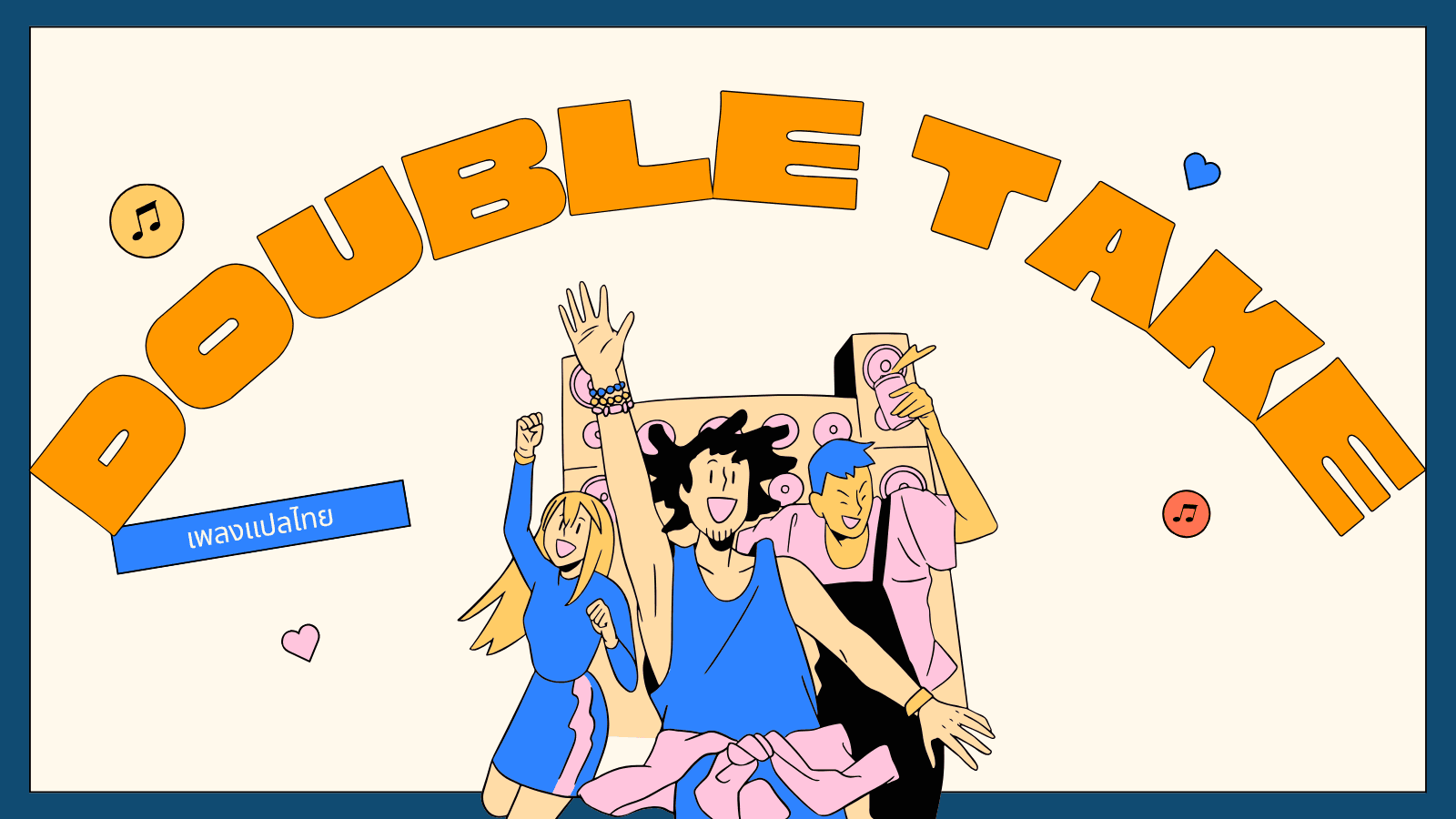 แปลเพลง Double Take พร้อมความหมายละมุนใจ