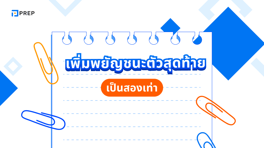 กฎการเพิ่มพยัญชนะตัวสุดท้ายเป็นสองเท่าในภาษาอังกฤษ