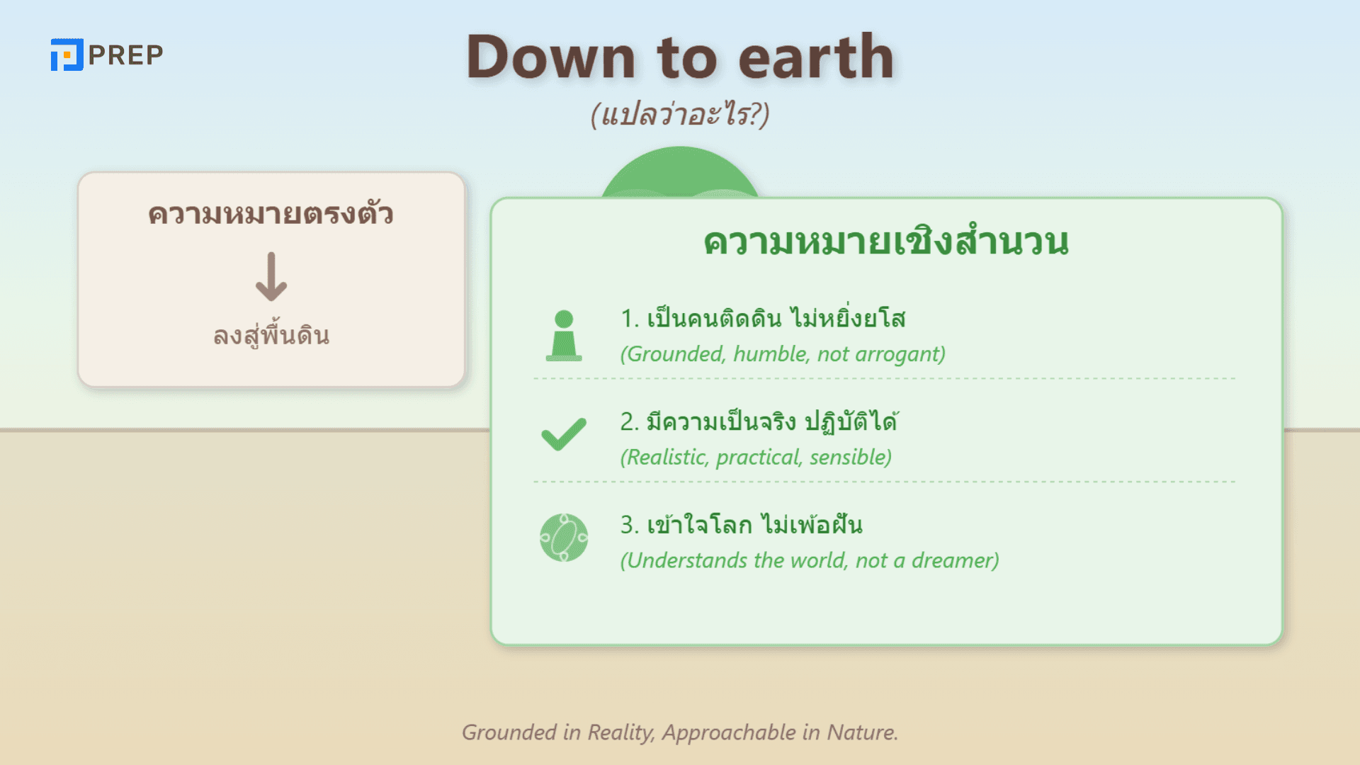 Down to earth สำนวนภาษาอังกฤษที่ใช้บอกถึงคนที่เรียบง่าย