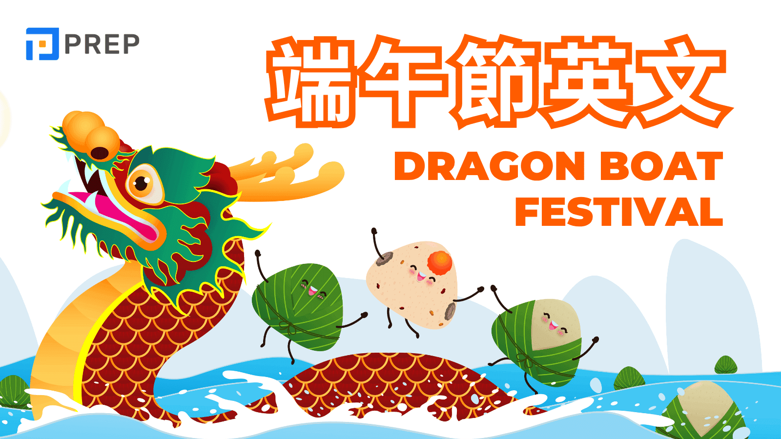 端午節英文怎麼說？Dragon Boat Festival 完全指南：端午節英文詞彙、由來與節慶用語全收錄