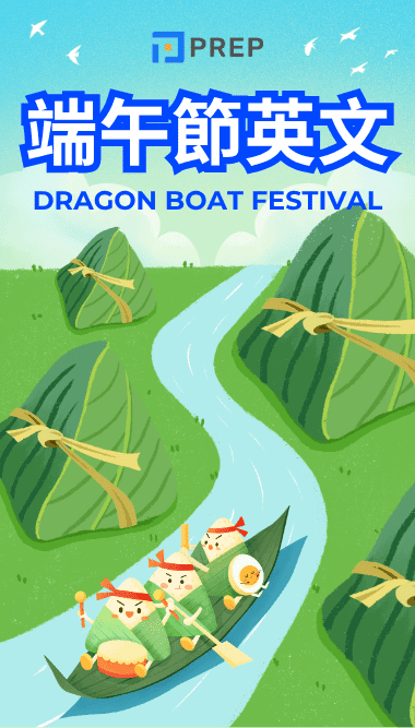 端午節英文怎麼說？Dragon Boat Festival