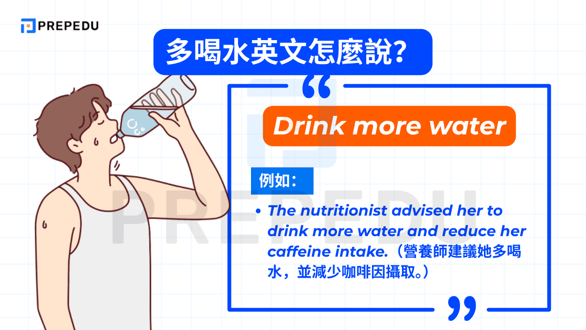 Drink more water 是最直接、最簡單的多喝水英文說法