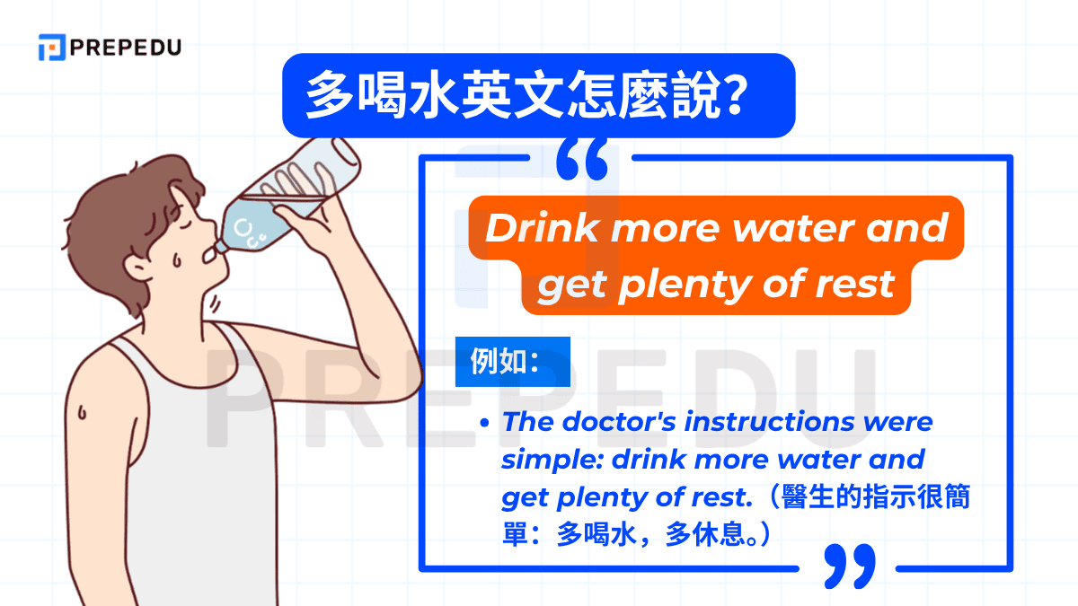 Drink more water and get plenty of rest 將「多喝水」與「多休息」結合在一起