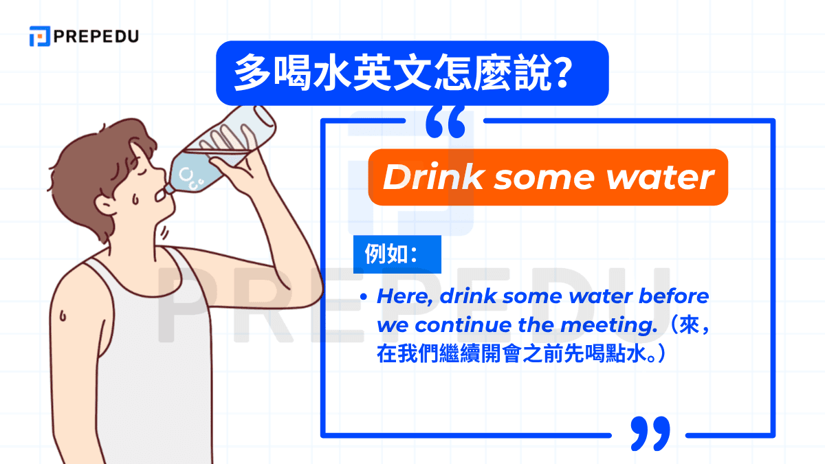 與「Drink more water」相比，「Drink some water」語氣更輕柔，強調的是「喝一些水」