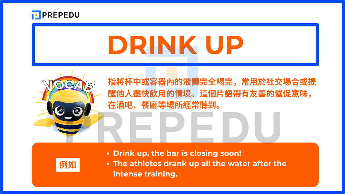 Drink up 指將杯中或容器內的液體完全喝完