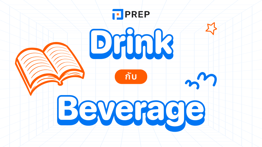 ความแตกต่างระหว่างคำว่า Drink กับ Beverage คืออะไร