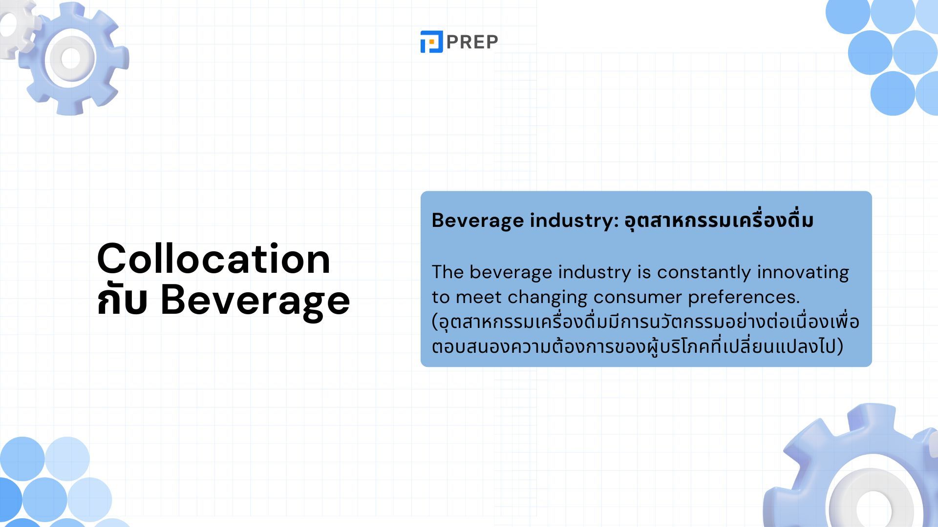 ความแตกต่างระหว่างคำว่า Drink กับ Beverage คืออะไร