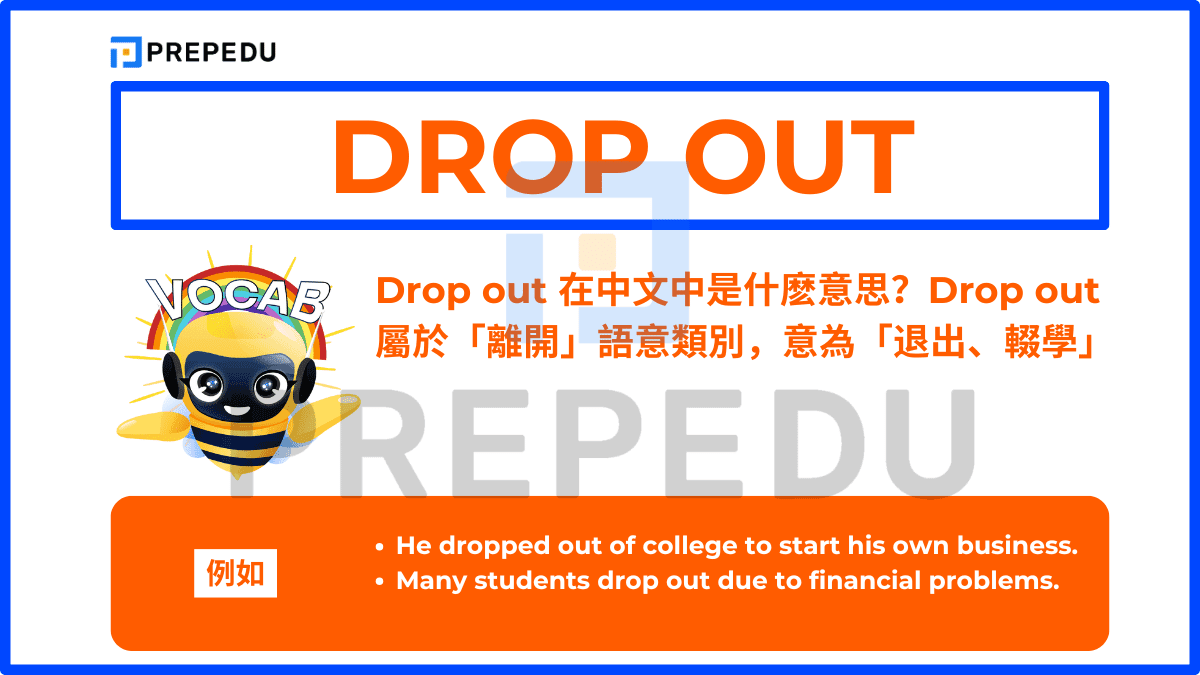Drop out屬於「離開」語意類別，意為「退出、輟學」