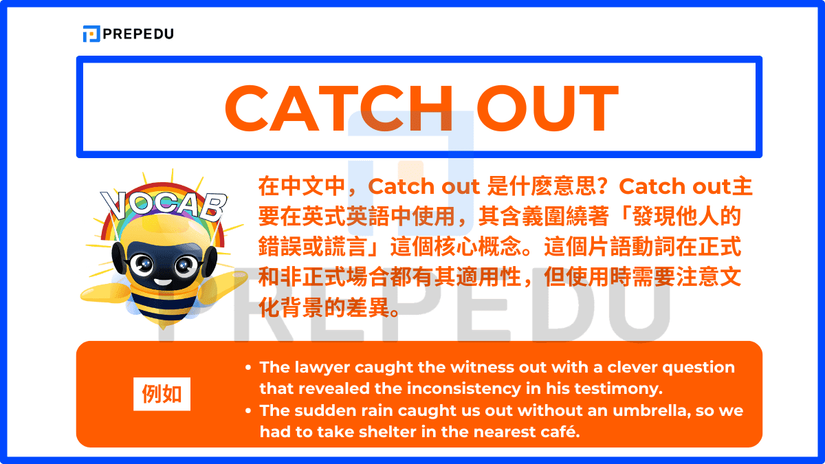 Catch out其含義圍繞著「發現他人的錯誤或謊言」這個核心概念