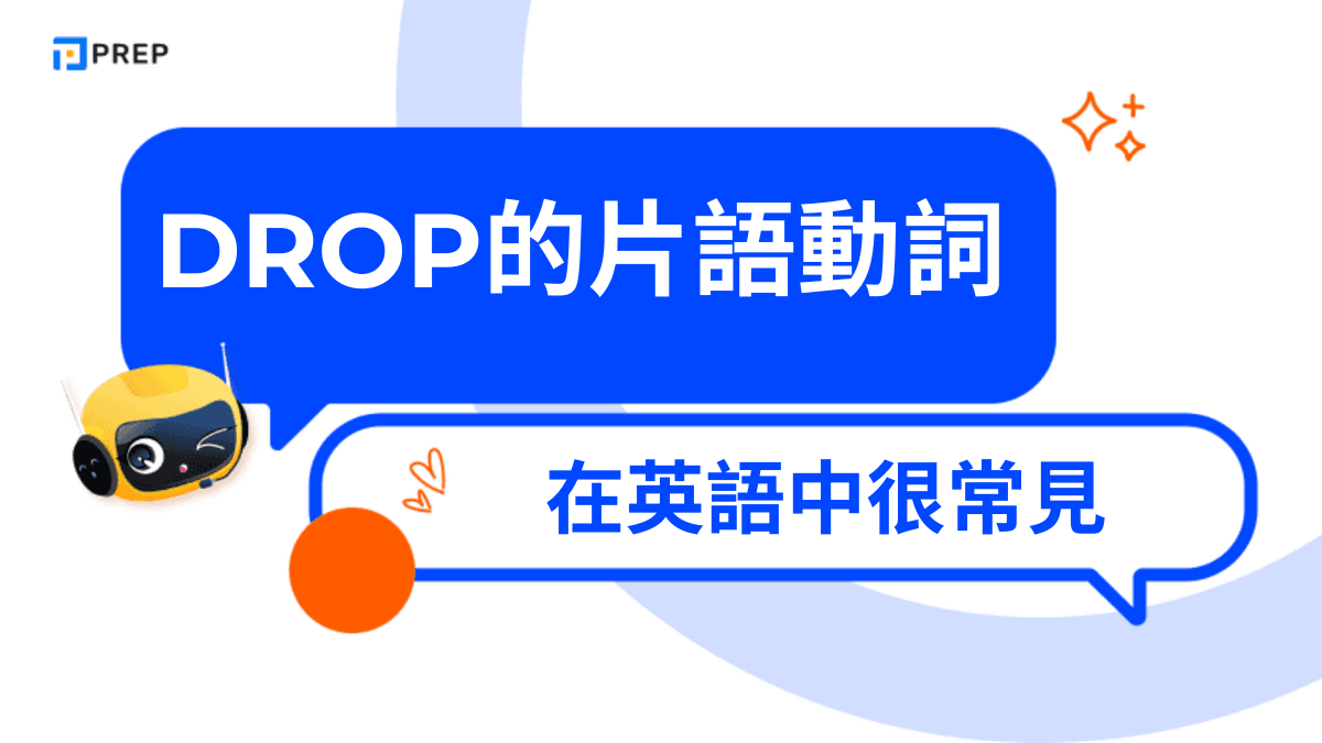 Drop的片語動詞