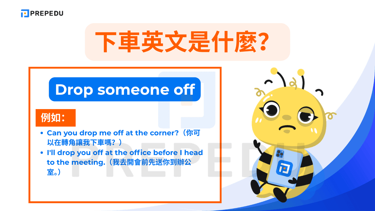 Drop someone off 是「開車送某人到某處並讓對方下車」的英文說法
