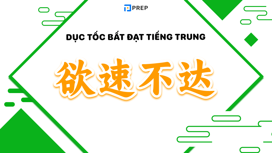 dục tốc bất đạt tiếng trung
