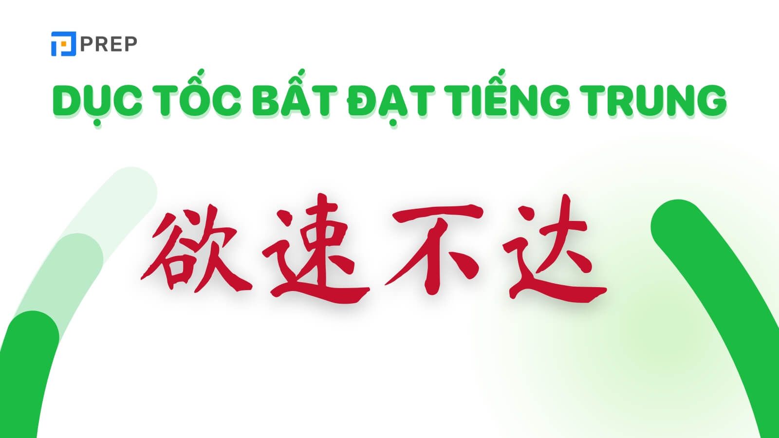 Dục tốc bất đạt tiếng Trung là 欲速不达