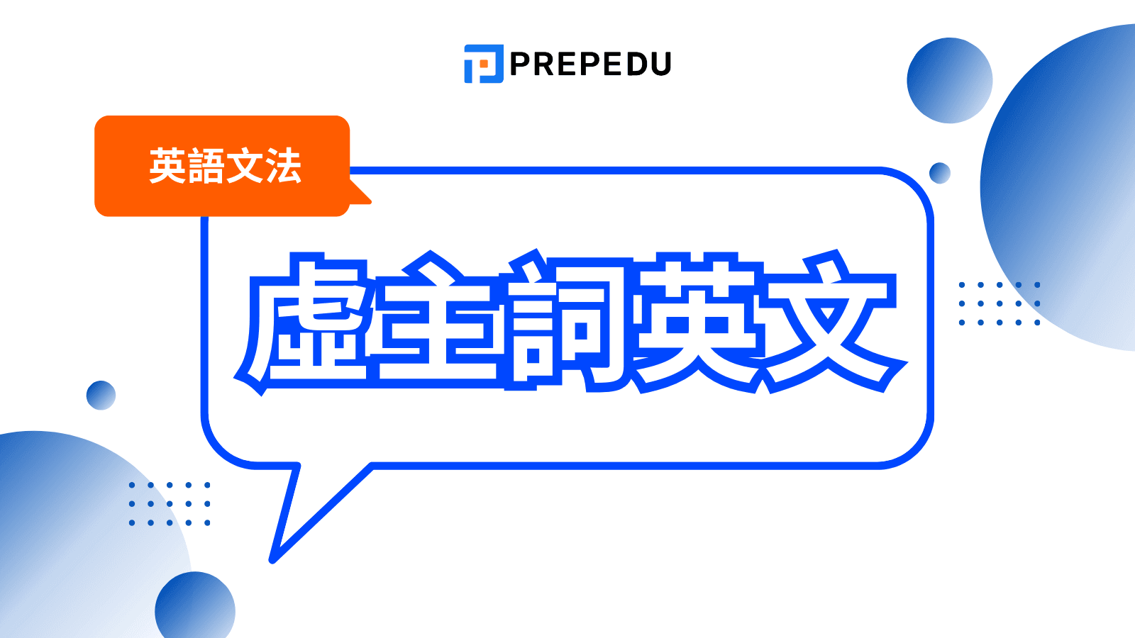 虛主詞（Dummy Subject）