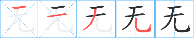Cách viết bộ Vô 无 chi tiết
