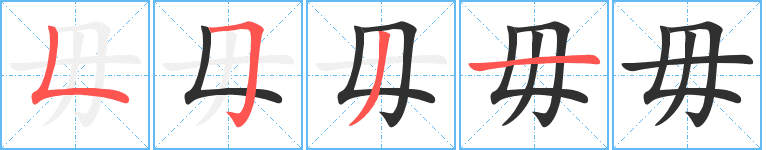 Cách viết bộ Vô 毋 chi tiết