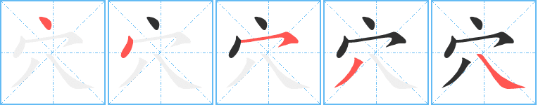 Cách viết bộ 穴 chi tiết