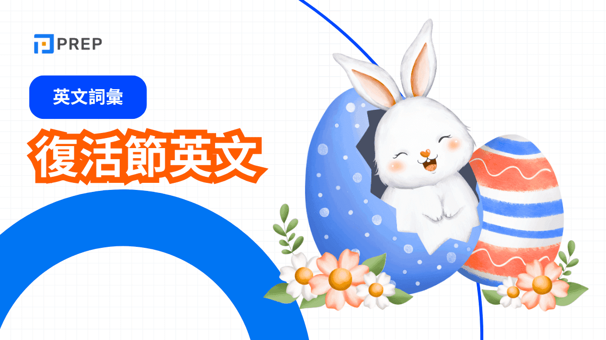 復活節英文