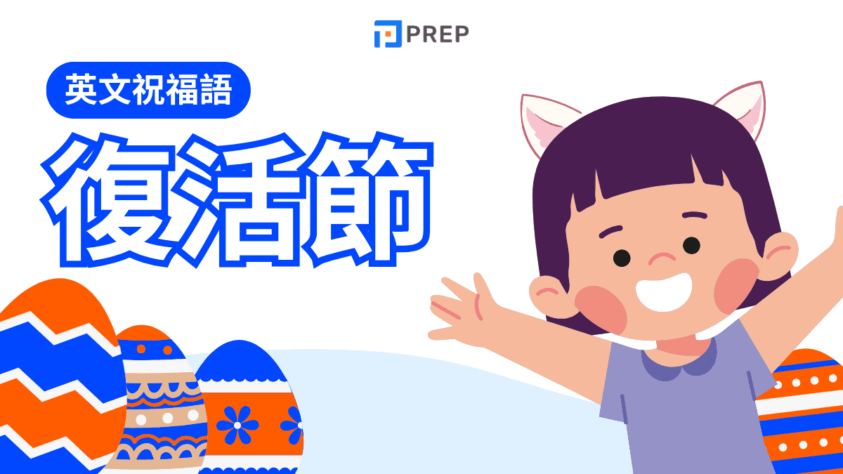 復活節英文怎麼說?Easter 由來、詞彙、祝福語到習俗發音,一篇搞懂!