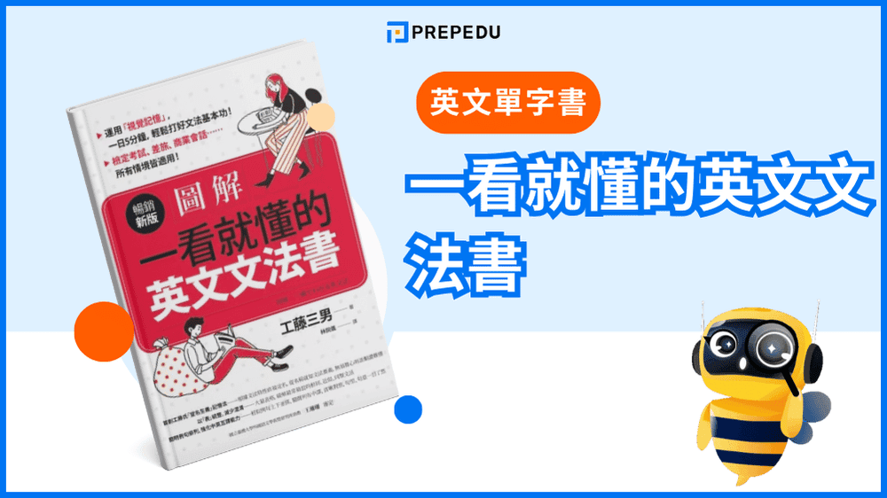 《一看就懂的英文文法書》- 最有效的英文文法書推薦