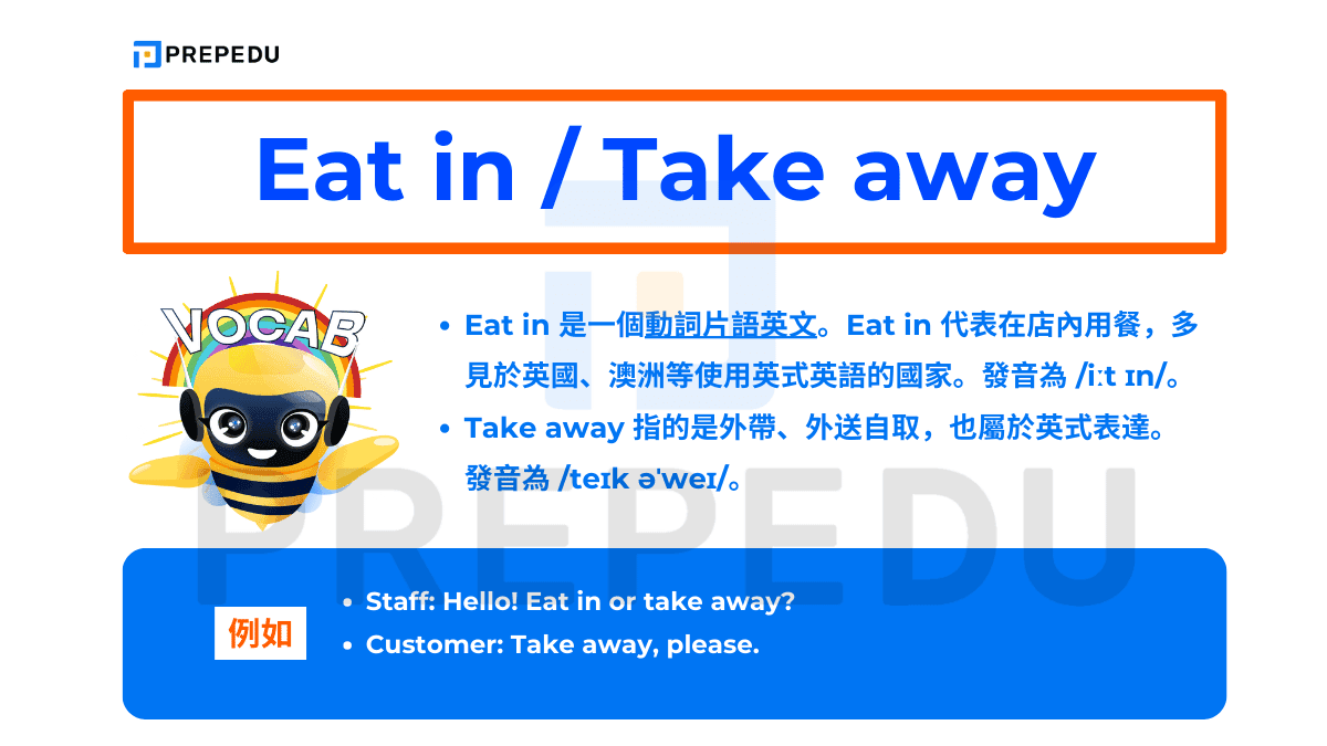 在英式英語中也常用 Eat in 和 Take away 這兩個說法。